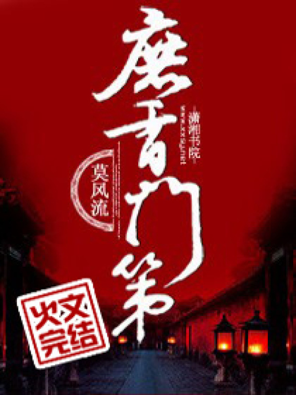 庶香门第小说封面