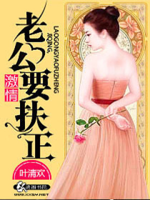 老公要扶正
