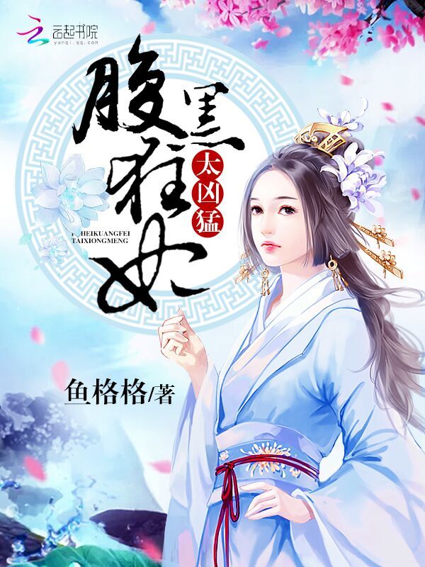 腹黑狂妃太凶猛小说封面