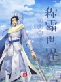 纵横三国之称霸世界