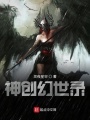 神创幻世录