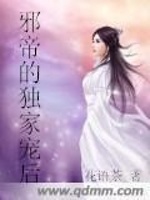 邪帝的独家宠后