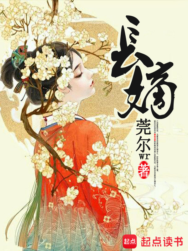 长嫡小说封面