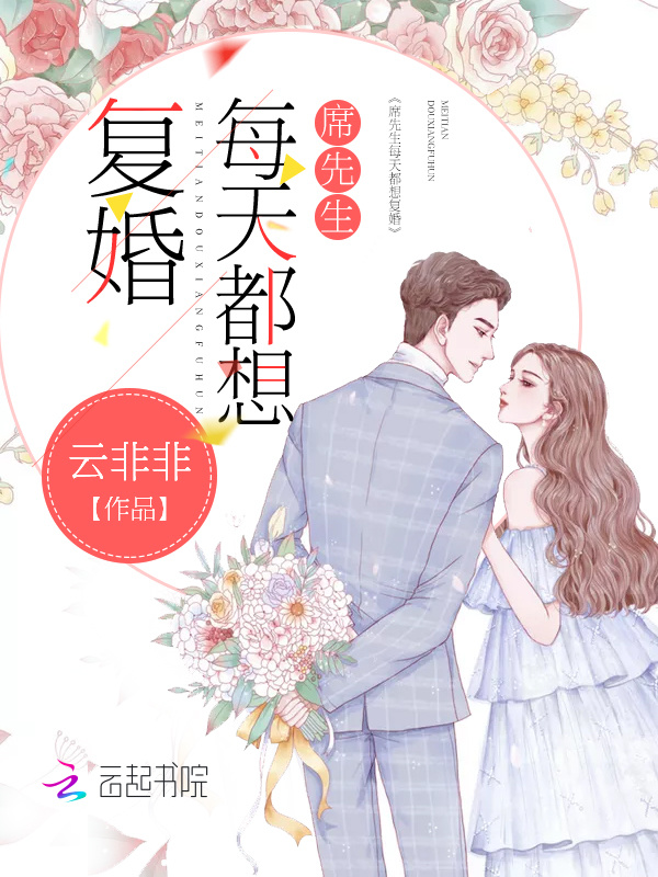 席先生每天都想复婚小说封面