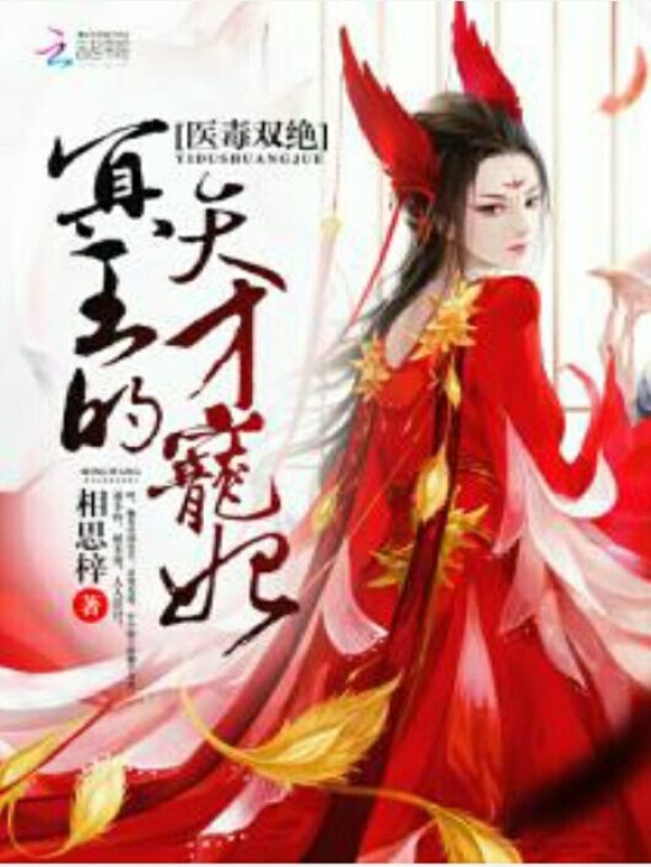 医毒双绝：冥王的天才宠妃小说封面