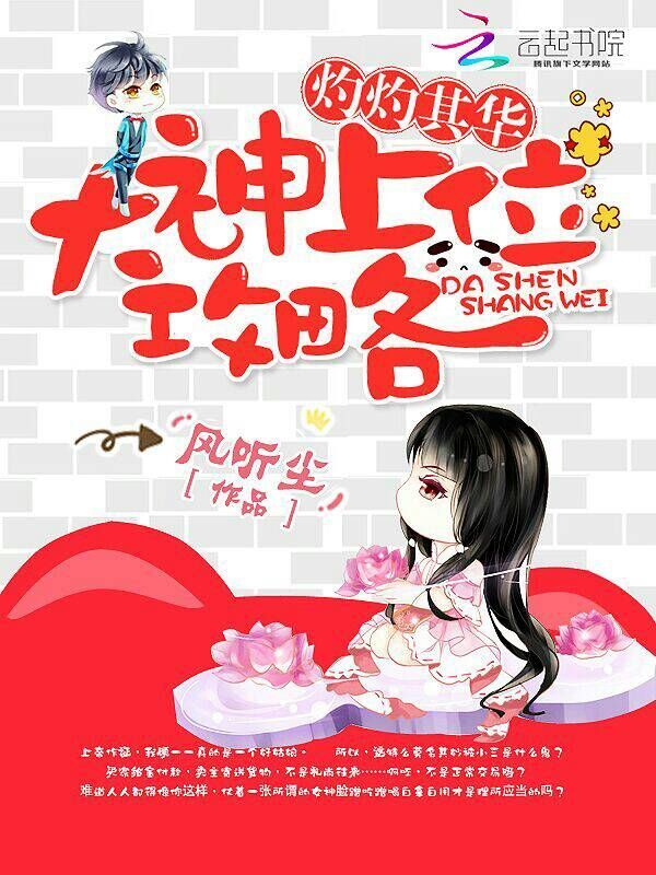 灼灼其华：大神上位攻略小说封面