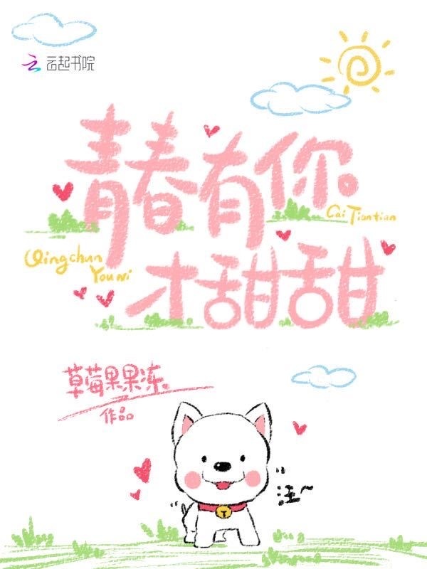 青春有你才甜甜小说封面