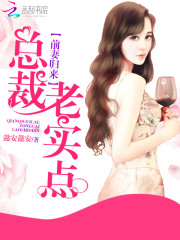 前妻归来:总裁,老实点