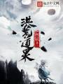 洪荒道果
