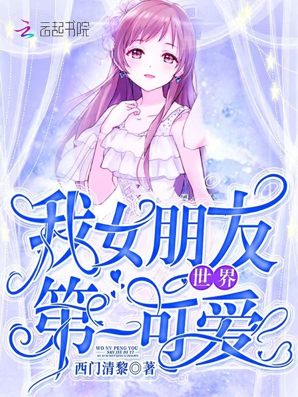 我女朋友世界第一可爱小说封面
