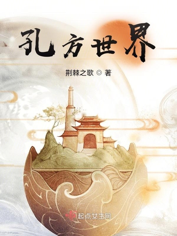 孔方世界小说封面