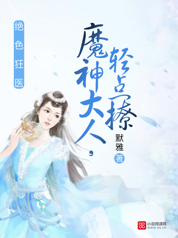 女王有毒小说封面
