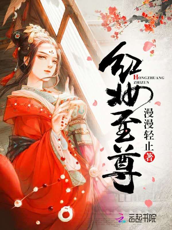红妆至尊小说封面