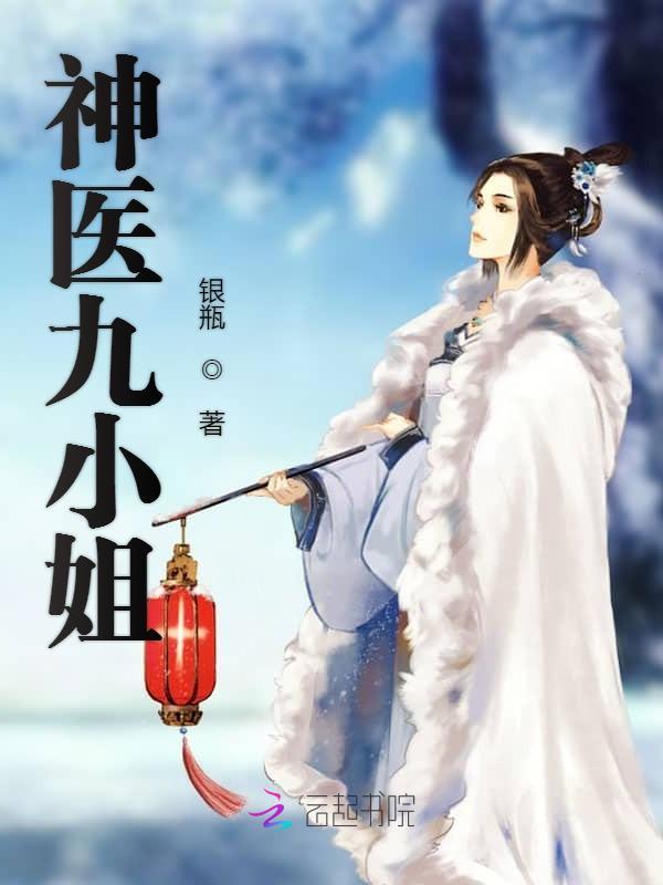 神医九小姐小说封面