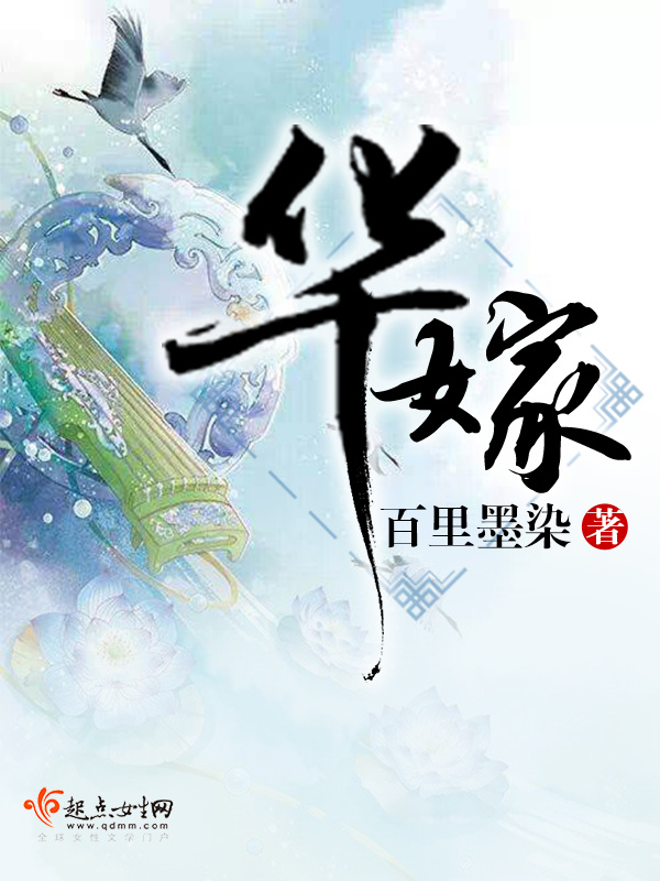 华嫁小说封面