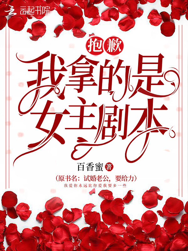 抱歉我拿的是女主剧本小说封面