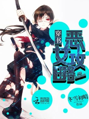 穿書之惡女攻略