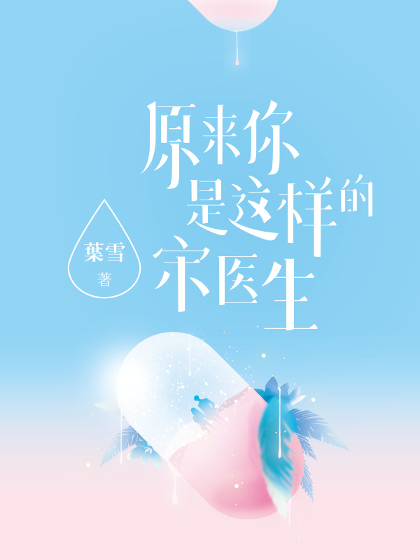 原来你是这样的宋医生小说封面