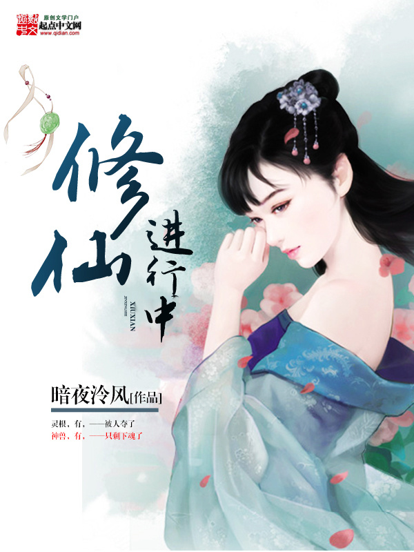 修仙进行中小说封面