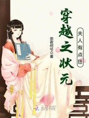 穿越之状元夫人有点狂