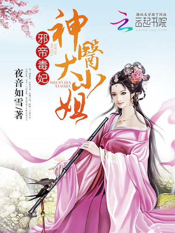 邪帝毒妃之神医天下小说封面