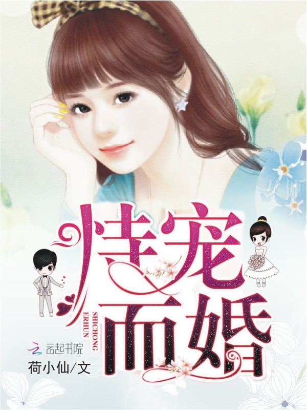 恃宠而婚小说封面