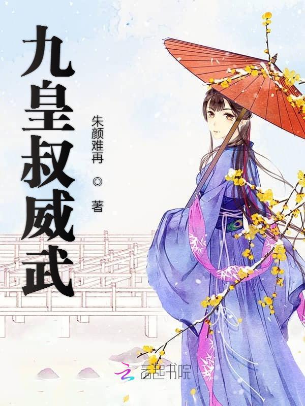 九皇叔威武小说封面