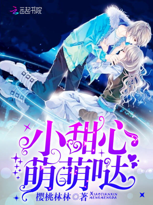 小甜心，萌萌哒！小说封面