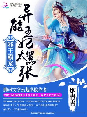 异能王妃太嚣张