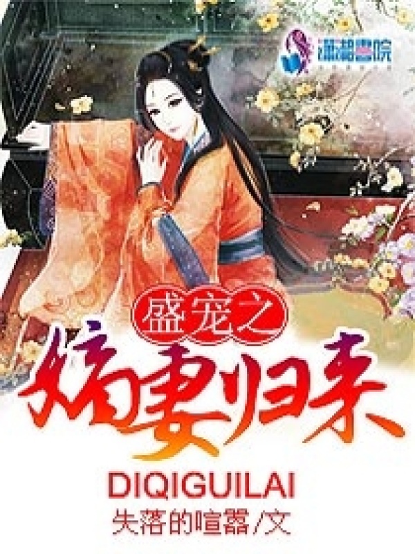 盛宠之嫡妻归来小说封面