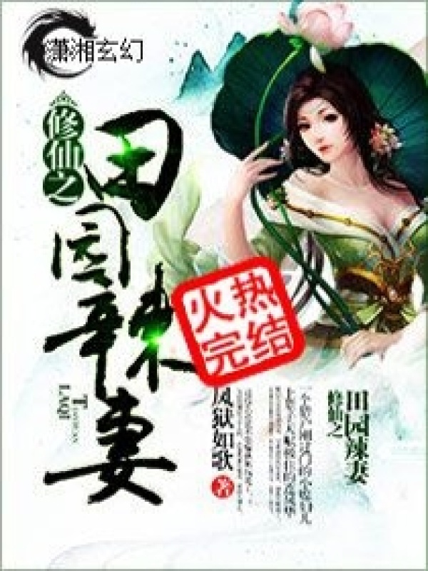 修仙之田园辣妻小说封面