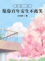 终极一班：愿你百年安生不离笑