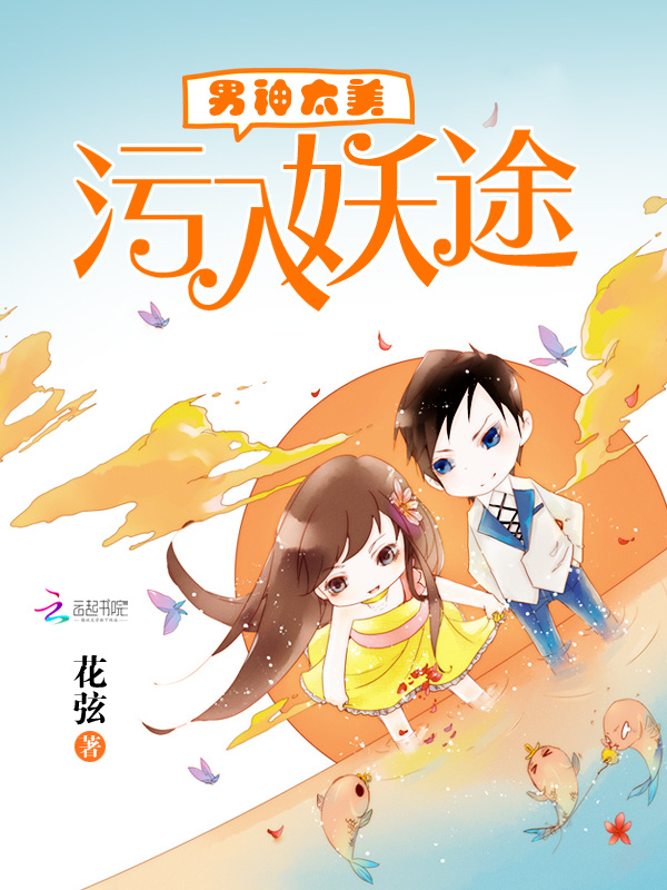 男神太美：污入妖途小说封面