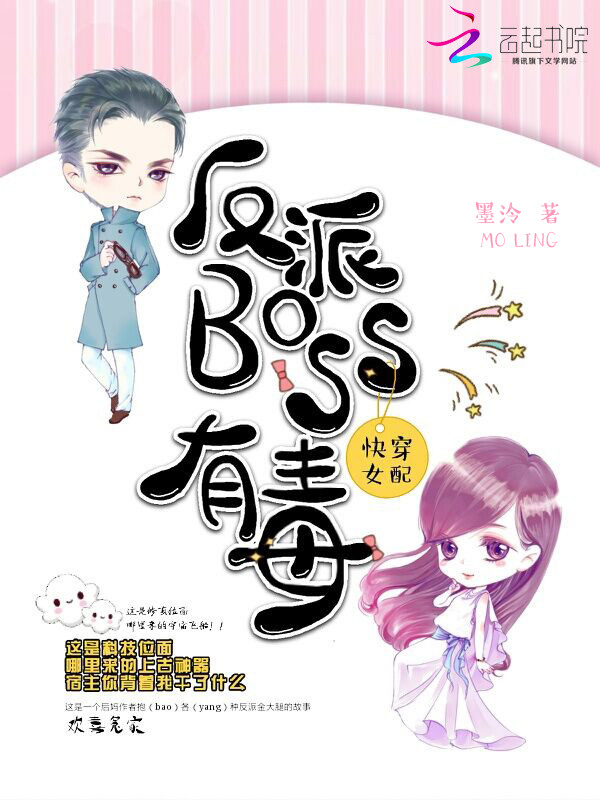 快穿女配之反派BOSS有毒小说封面