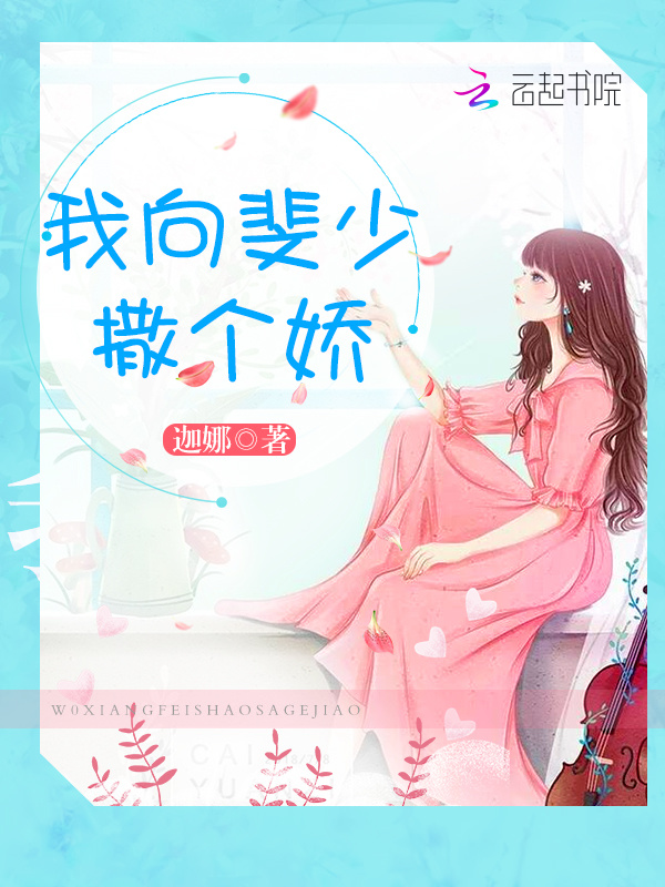 我向斐少撒个娇小说封面