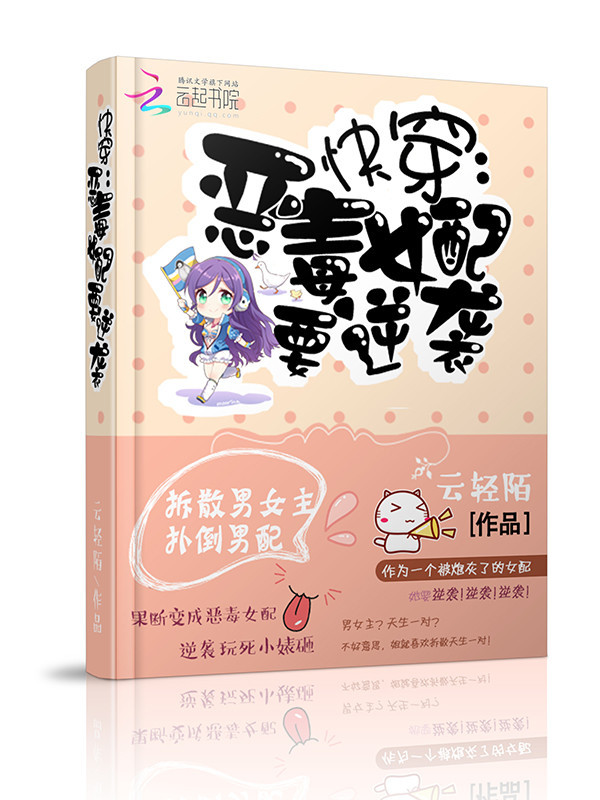 快穿之恶毒女配要逆袭小说封面