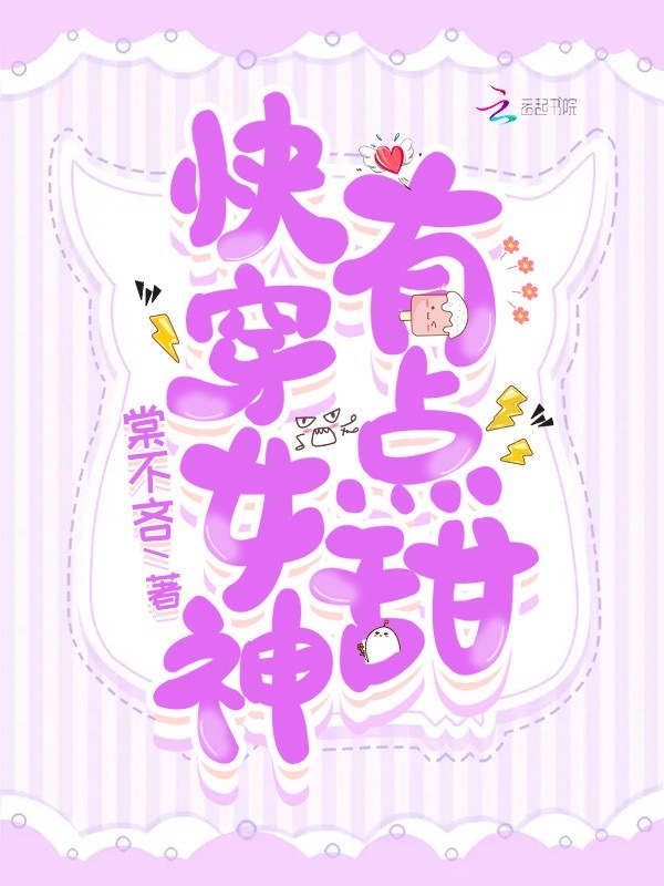 快穿女神，有点甜小说封面