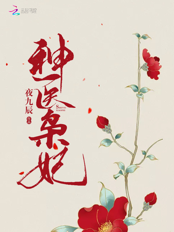 神医枭妃小说封面