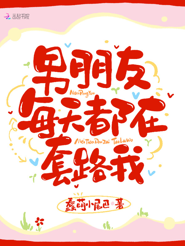 男朋友每天都在套路我小说封面