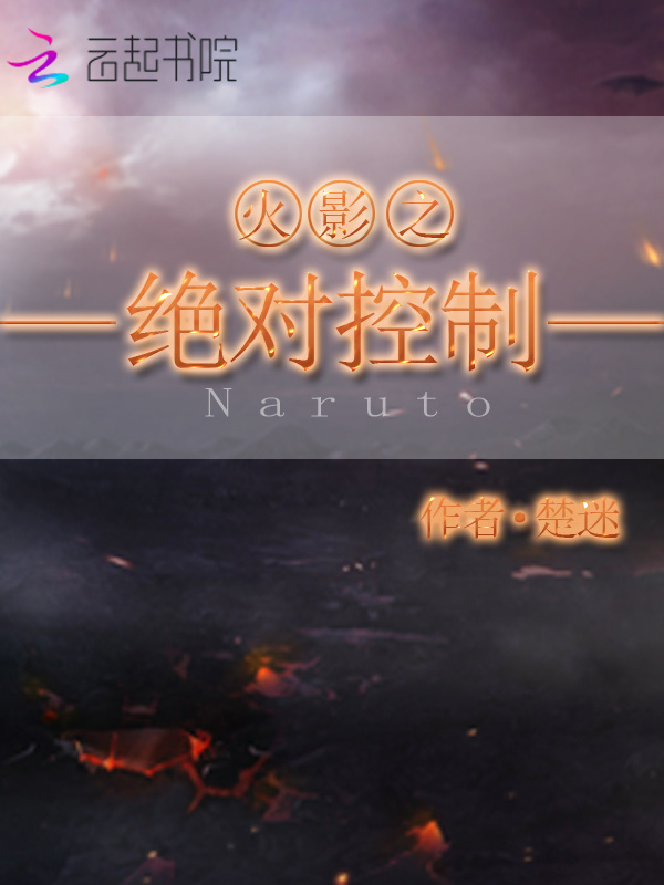 火影之绝对控制小说封面