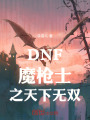 DNF魔枪士之天下无双
