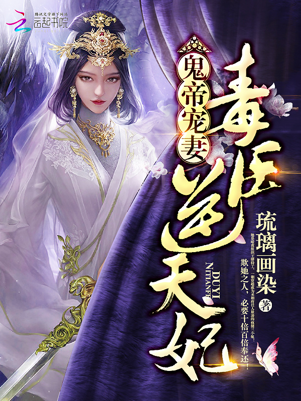 逆天毒妃有点狂小说封面