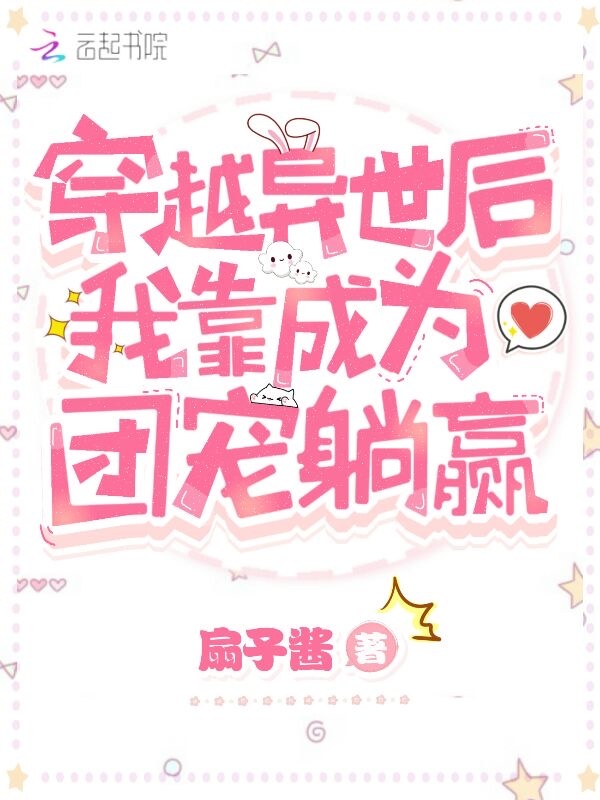 穿越异世后我靠成为团宠躺赢小说封面