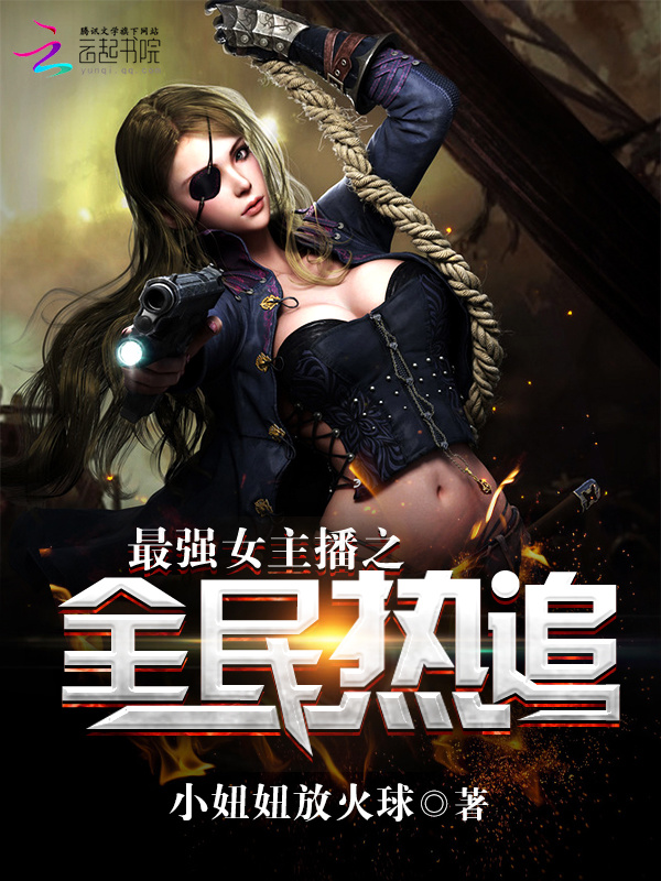 最强女主播之全民热追小说封面