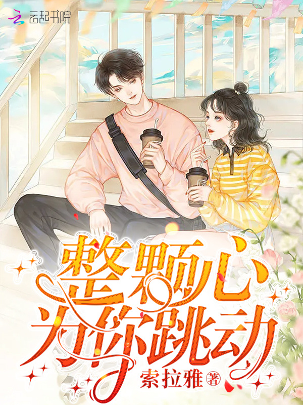 整颗心为你跳动小说封面