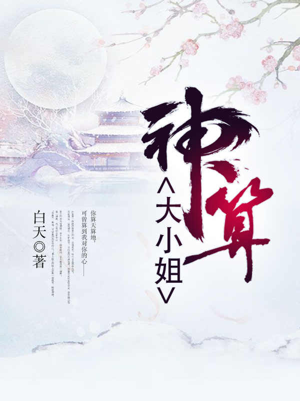 神算大小姐小说封面