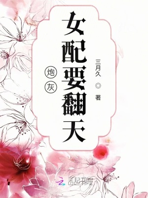 炮灰女配要翻天
