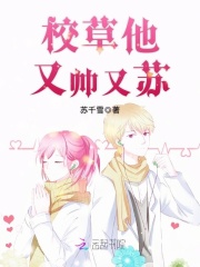 校草他又帅又苏