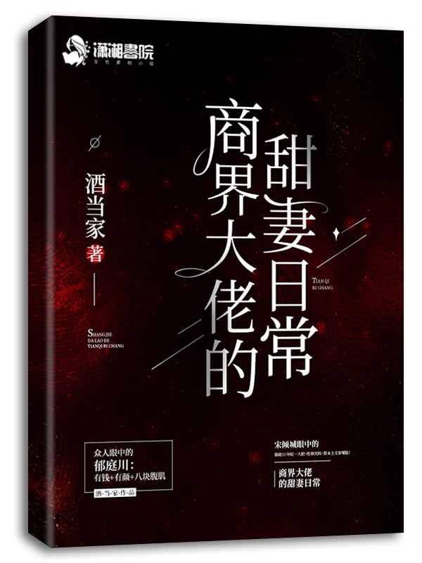 商界大佬的甜妻日常小说封面