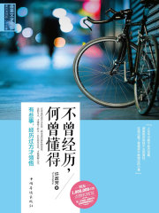 不曾经历，何曾懂得